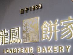 -龙凤点心·饼家(松岗店)