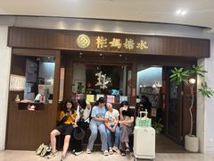 -彬媽糖水(侨鑫国际店)