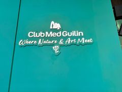 -Club Med地中海俱乐部·桂林度假村