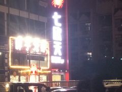 -七欣天香辣蟹火锅(苏州相城VIP总店)