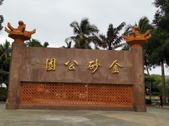 -金砂公园