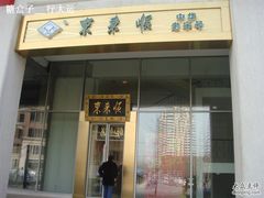 店面-东来顺饭庄(金泉广场店)