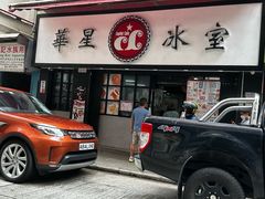 -华星冰室(湾仔店)