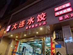 门面-周家大连水饺(美专校街店)