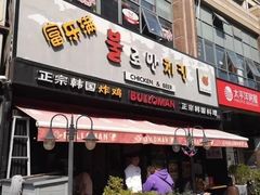 门面-富乐满韩国正宗炸鸡韩国料理(虹泉路店)