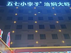 -五七小李子油焖大虾(总店)