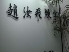 -赵汝飞练字硬笔书法(博泰国际校区)