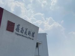 -岭南美术馆