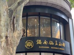 -镇南锅盖面馆(解放路店)