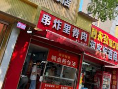 -里脊肉串店(天桥老店)