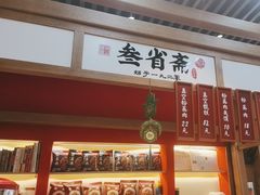 -叁省斋粉蒸肉甑糕·清真(回民街店)
