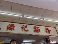 -源记肠粉(华贵路店)