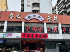 -丰圆轩粤式茶楼·中山菜(中山二路店)