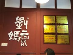 -刘二妈米皮(步行街店)