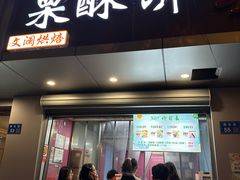 -栗酥饼(南长街店)