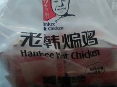 -老韩煸鸡·中国炸鸡(水塔美食街店)
