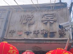 -悦宾饭馆(翠花胡同店)
