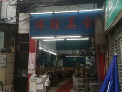 门面-祥胜美食