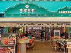 -马来西亚肉骨茶汤·招牌螃蟹·烧鸡·呷喱吧吧(海上世界店)