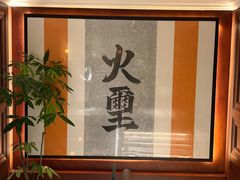 -火璽·園