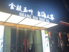 门面-金枝玉叶上海人家食府(三里河店)