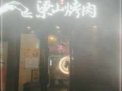 门面-筱果•梁山围炉烤肉(昌里路店)