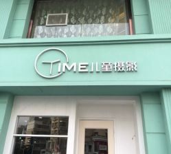 -TIME儿童摄影(闽江路店)