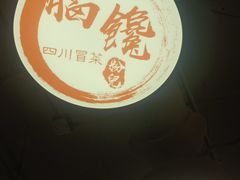 -脑馋粉儿(三里屯店)