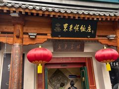 -东来顺饭庄(王府井步行街店)