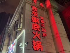 -吉友粥底火锅(方斜路店)
