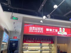 -丝恋丝娃娃(小河海纳店)