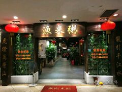 -渔米粥(罗湖店)