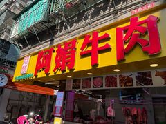 -阿娟牛肉丸·手打牛肉丸·现做现卖