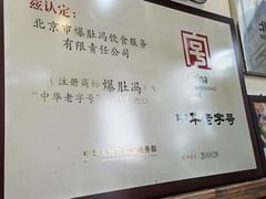 -爆肚冯(廊房二条店)