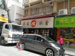 门面-华星冰室(湾仔店)