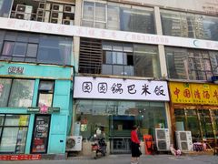 门面-园园锅巴米饭(高新四路店)