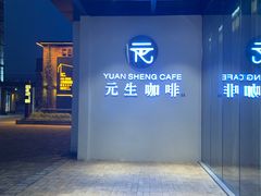 -元生咖啡(陶溪川店)