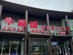 -牛鼎盛新疆雪花鲜牛火锅(武夷绿洲 店)
