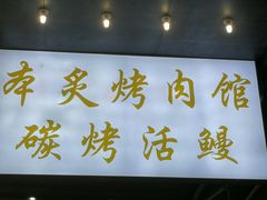 门面-本炙炭烤·蒲烧活鳗料理店(金沙洲店)