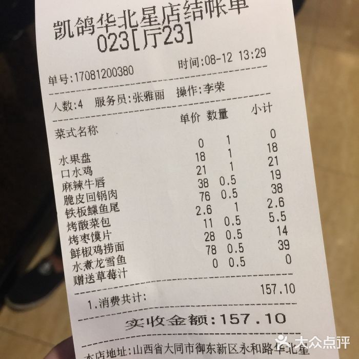 凯鸽酒楼•雁北民间菜(华北星店)账单图片