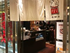 -矢场猪(名古屋站三井楼北馆店)