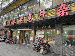 -潮镇老尾牛杂(环城西路店)