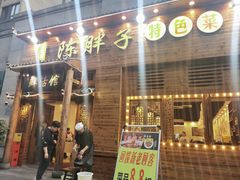 门面-陈胖子特色菜.鲜货现炒(融景城店)