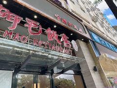 -阿毛饭店(和义路店)