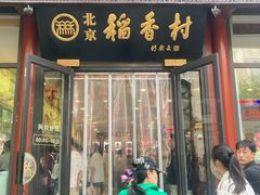 -北京稻香村(前门大街旗舰店)