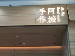 -阿嬷手作(南宁青秀万达店)