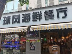 -球风海鲜餐厅(江头店)