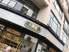 门面-六贤记(文三店)
