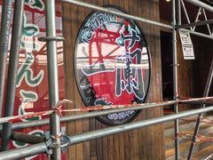 -一兰拉面(铜锣湾店)