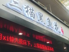 门面-三猫黑鱼花(南大店)